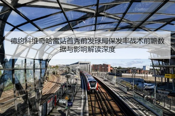 德约科维奇哈雷站首秀前发球局保发率战术前瞻数据与影响解读深度