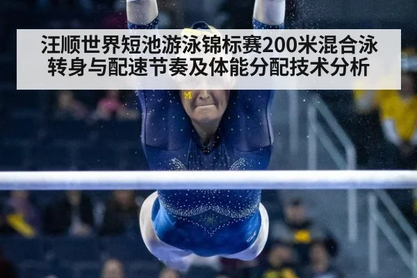 汪顺世界短池游泳锦标赛200米混合泳转身与配速节奏及体能分配技术分析
